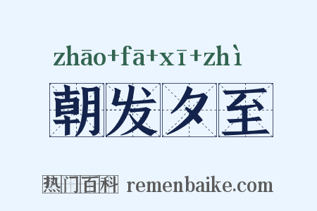 朝发夕至是什么意思的图片